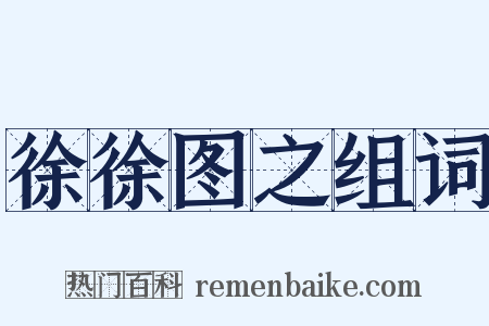 徐徐图之组词是什么意思的图片